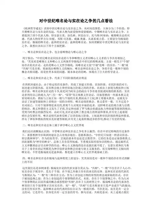 对中世纪唯名论与实在论之争的几点看法