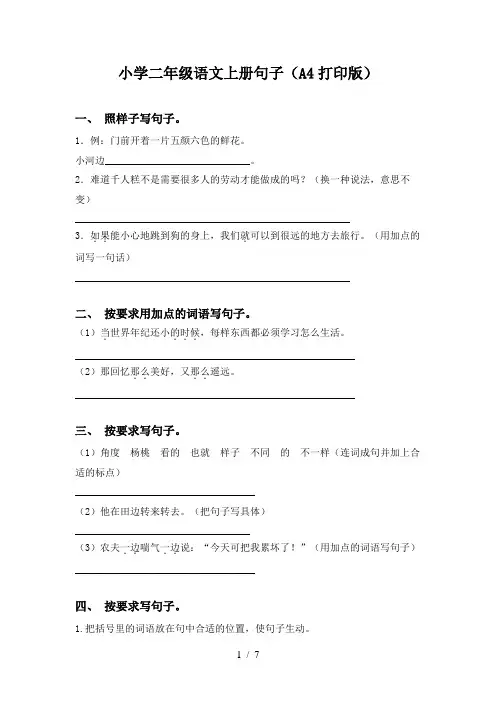 小学二年级语文上册句子(A4打印版)
