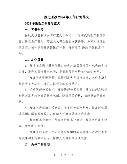 推进医改2024年工作计划范文