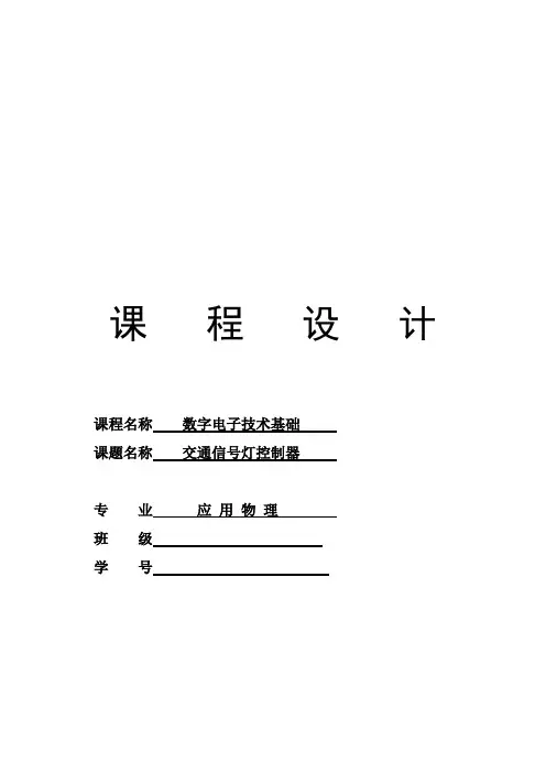 课程设计---交通信号灯控制器