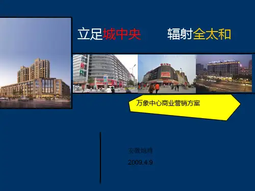 万象中心商业营销方案