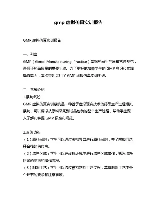 gmp虚拟仿真实训报告