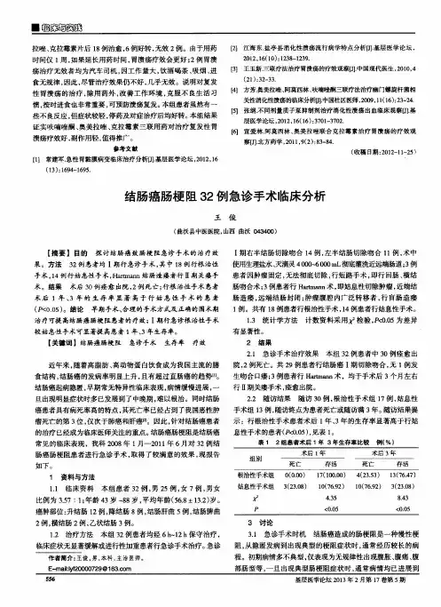 结肠癌肠梗阻32例急诊手术临床分析