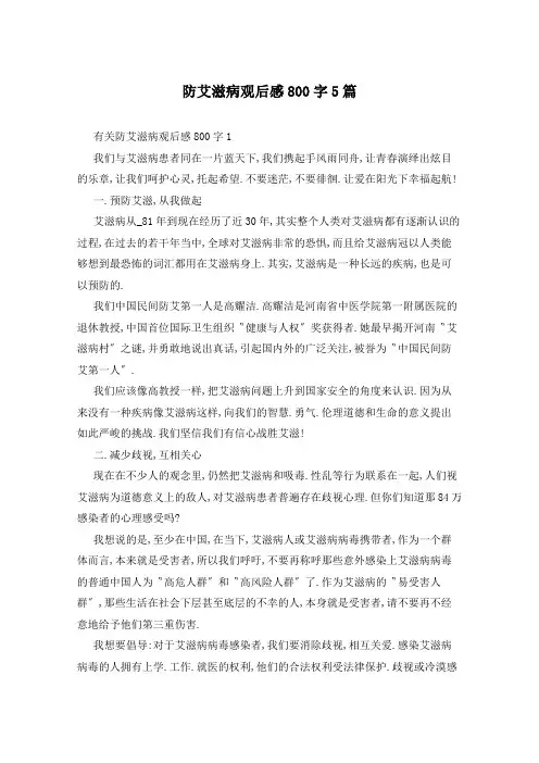 防艾滋病观后感800字5篇