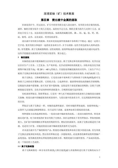 溶浸采铀(矿)技术教案——第四章  浸出液中金属的提取