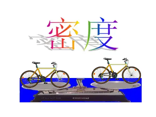 人教版八年级物理密度ppt