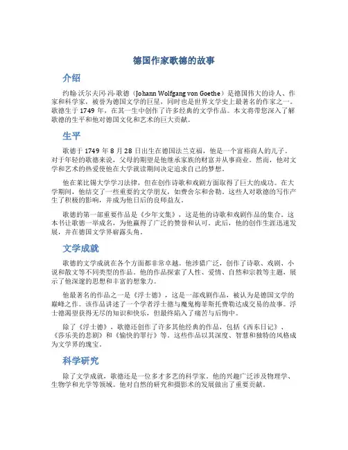 德国作家歌德的故事
