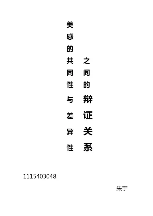 美感的共同性与差异性之间的辩证关系