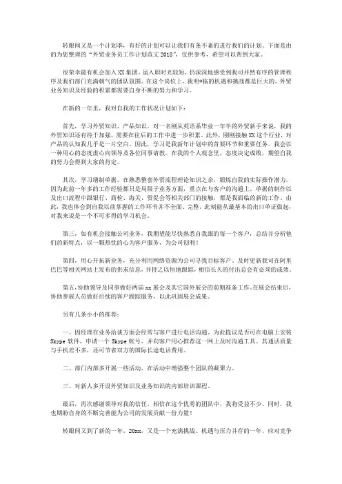 外贸业务员工作计划范文2018
