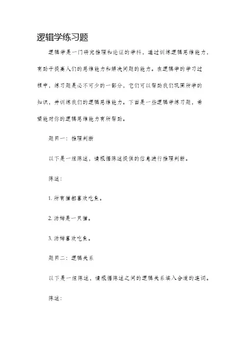 逻辑学练习题