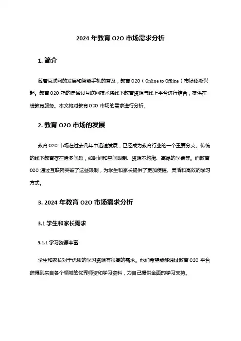 2024年教育O2O市场需求分析