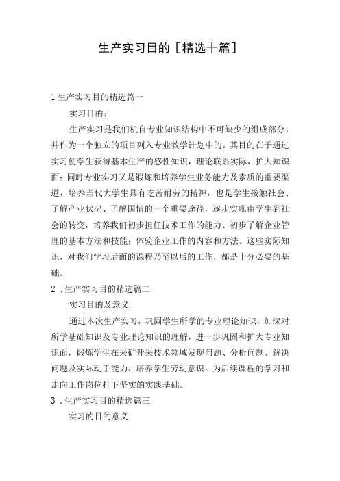 生产实习目的[精选十篇]