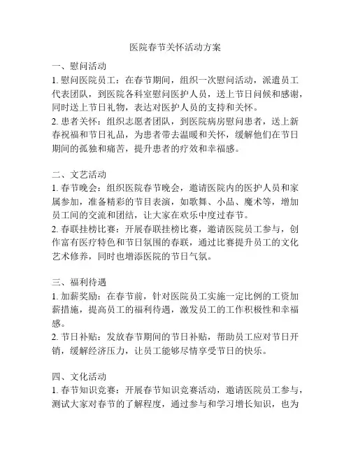 医院春节关怀活动方案