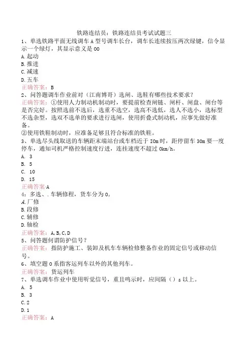 铁路连结员：铁路连结员考试试题三