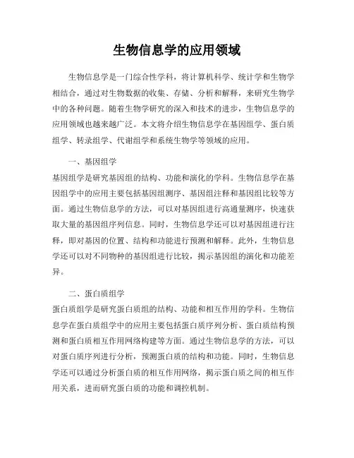 生物信息学的应用领域