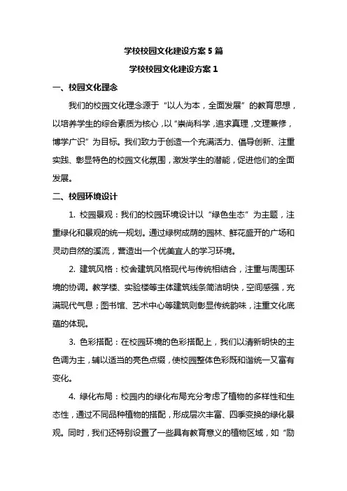 学校校园文化建设方案5篇