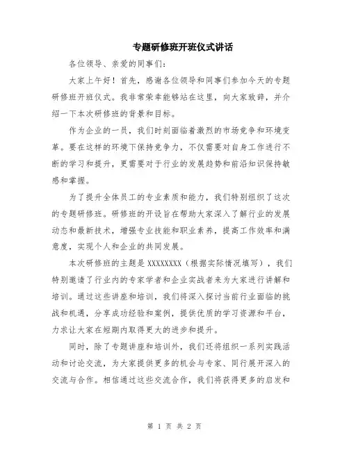专题研修班开班仪式讲话