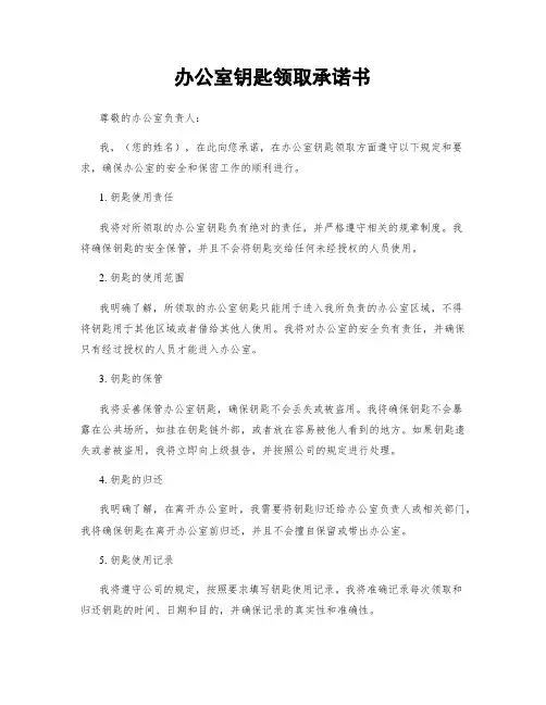 办公室钥匙领取承诺书