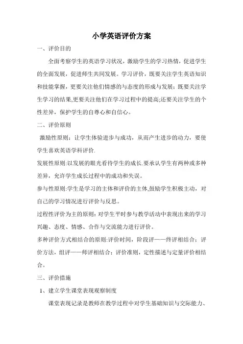 小学英语评价方案及评价表