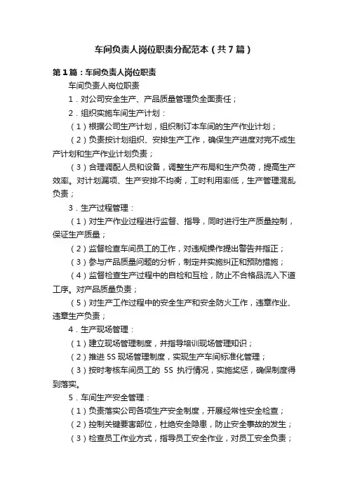 车间负责人岗位职责分配范本（共7篇）