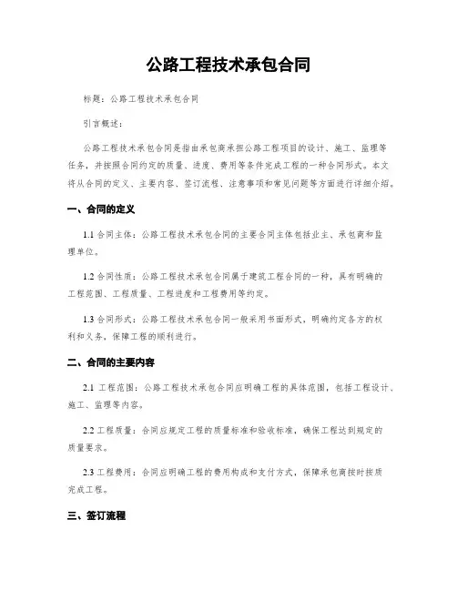 公路工程技术承包合同