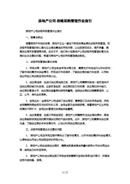 房地产公司 战略采购管理作业指引