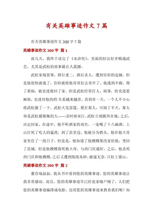 有关英雄事迹作文7篇