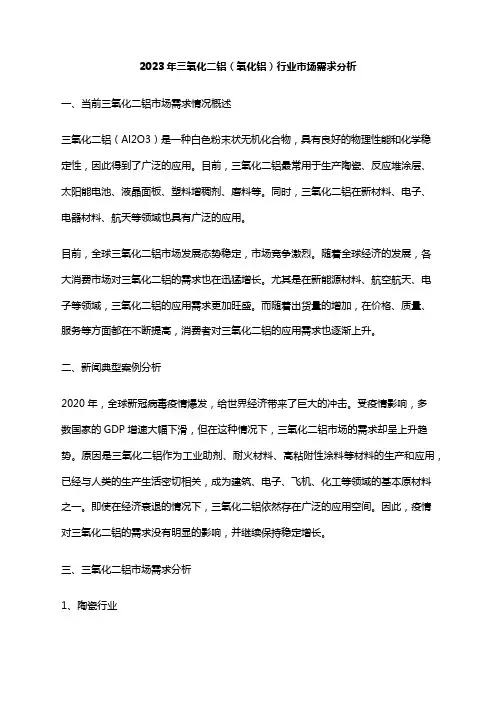 2023年三氧化二铝(氧化铝)行业市场需求分析