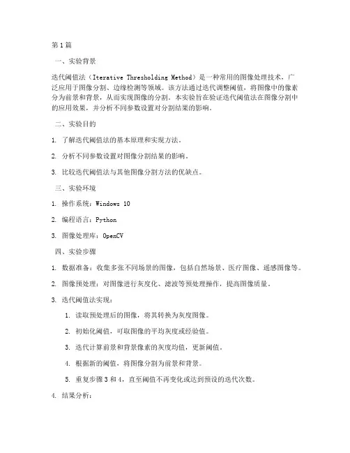 迭代阈值法实验报告(3篇)