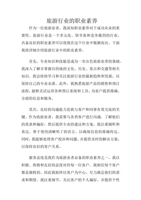 旅游行业的职业素养