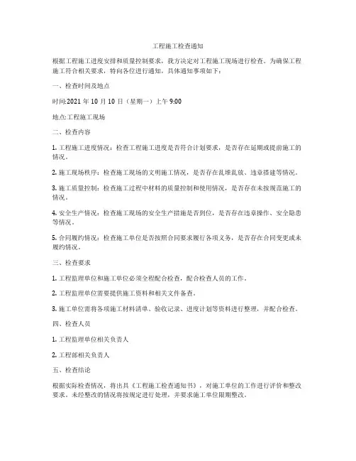 工程施工检查通知