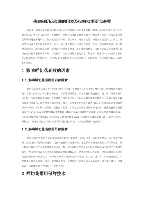 影响鲜切花衰败的因素及保鲜技术研究进展