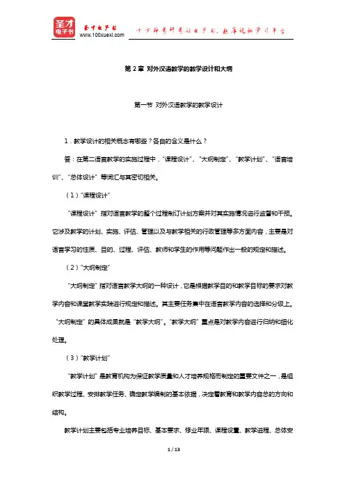 赵金铭《对外汉语教学概论》课后习题(对外汉语教学的教学设计和大纲)【圣才出品】