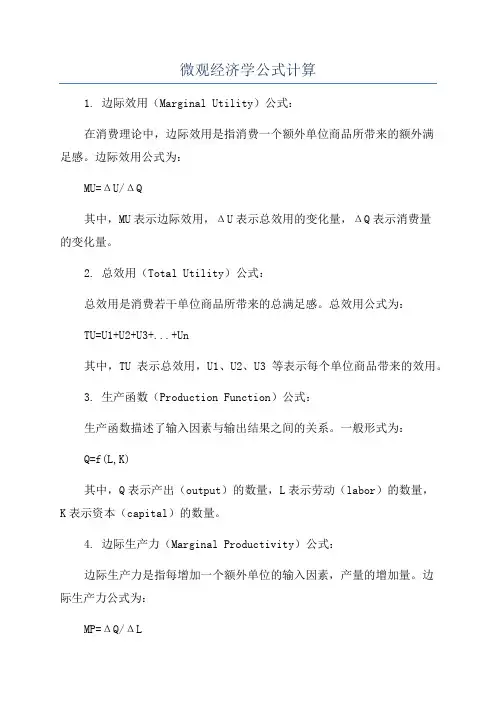 微观经济学公式计算