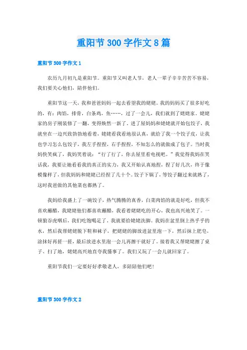 重阳节300字作文8篇