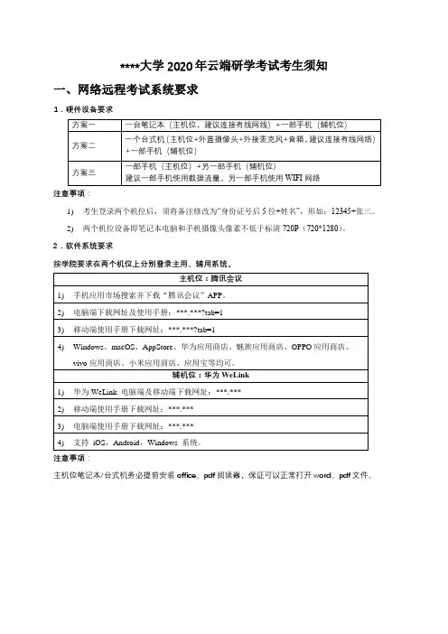 北京外国语大学2020年云端研学考试考生须知一、网络远程考试系统要求【模板】