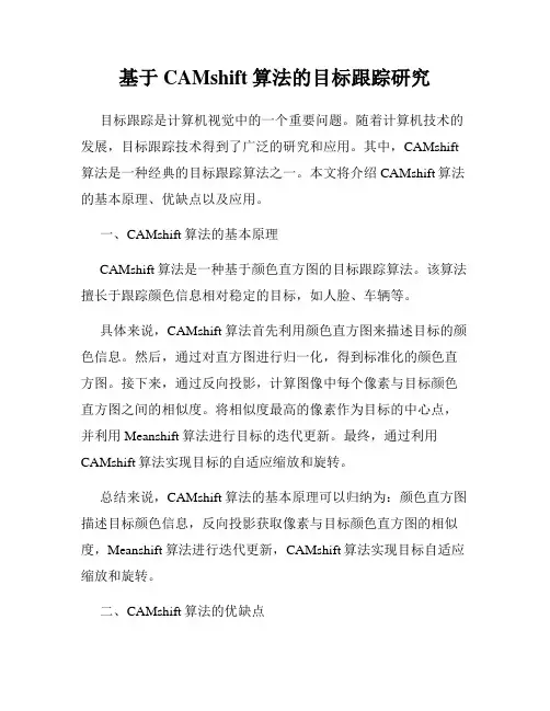 基于CAMshift算法的目标跟踪研究