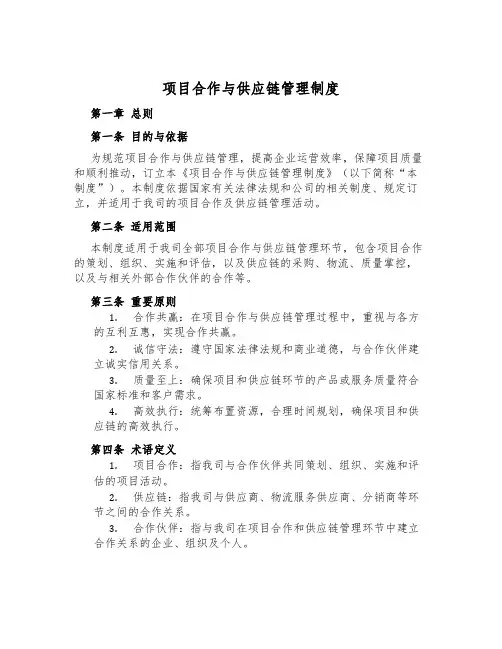 项目合作与供应链管理制度