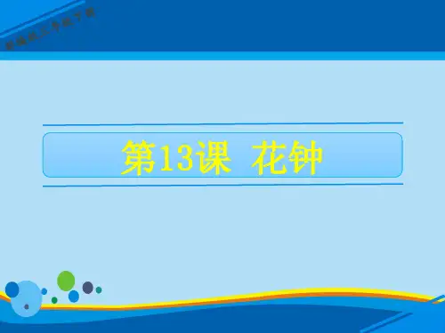 三年级下册语文课件- 13 花钟 人教(部编版)(共24张PPT)