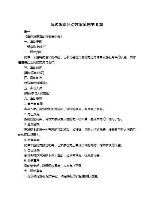 海边游艇活动方案策划书3篇
