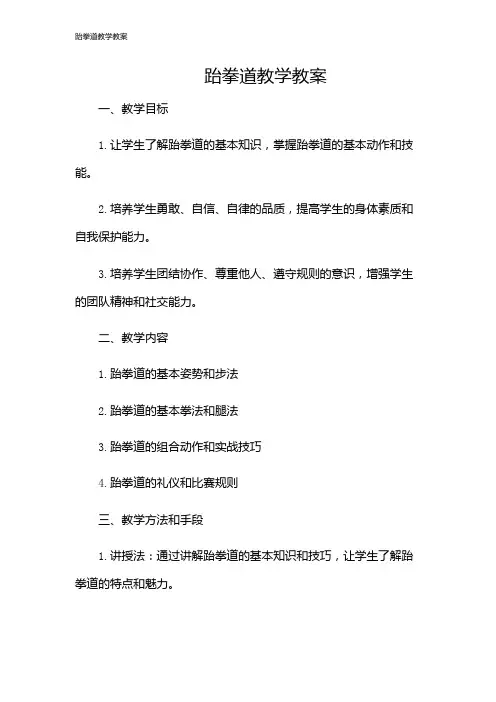 跆拳道教学教案