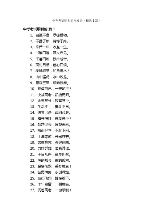 中考考试顺利的祝福语（精选8篇）