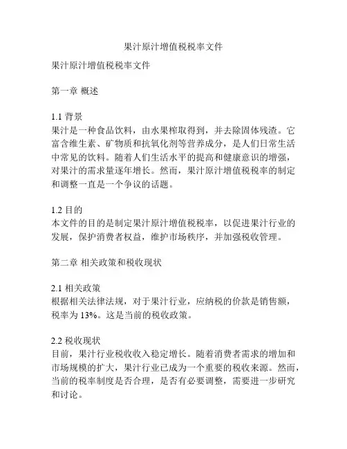 果汁原汁增值税税率文件