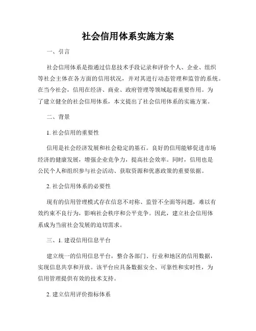 社会信用体系实施方案