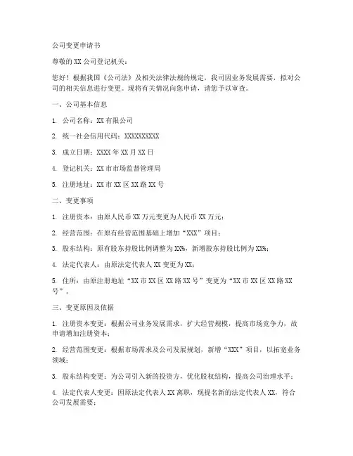 公司变更申请书范本模板