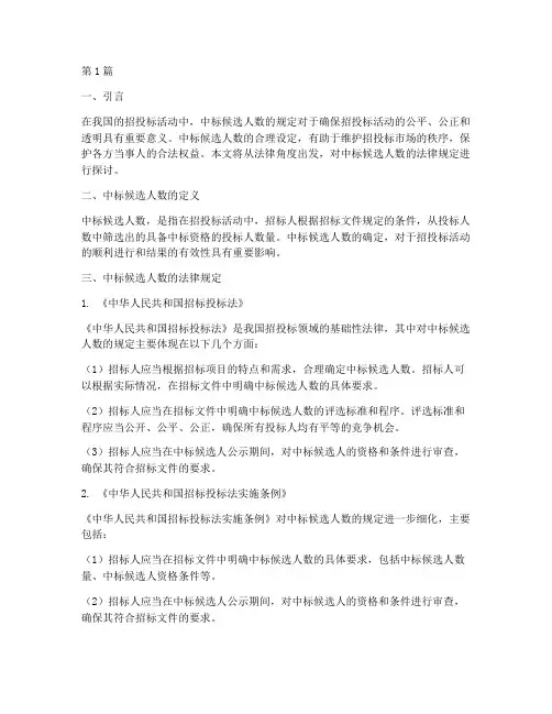 中标候选人数法律规定(3篇)