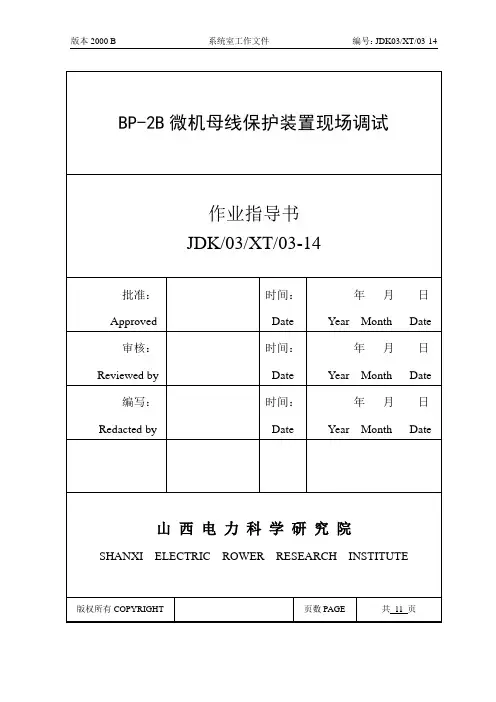BP-2B微机母线保护装置现场调试作业指导书(14).