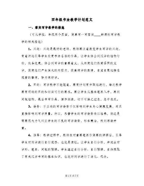 2024年四年级书法教学计划范文（三篇）