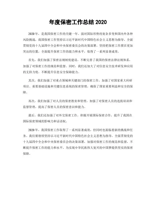 年度保密工作总结2020