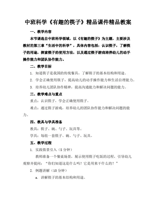 中班科学《有趣的筷子》精品课件精品教案